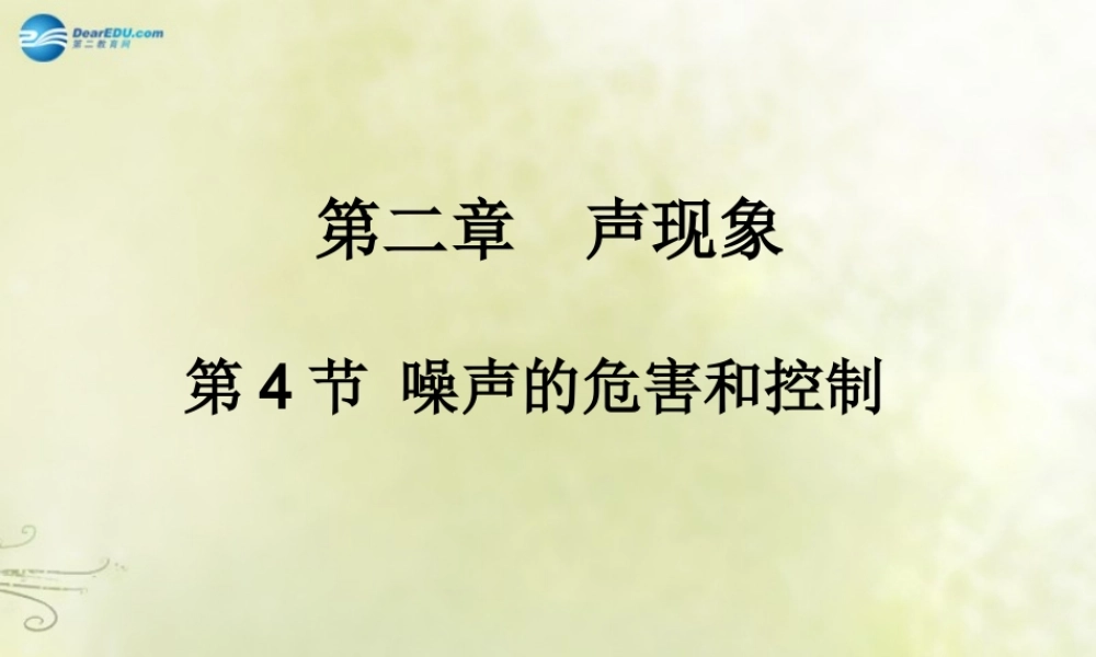 八年级物理上册 第二章 第4节 噪声的危害和控制课件 (新版)新人教版 课件