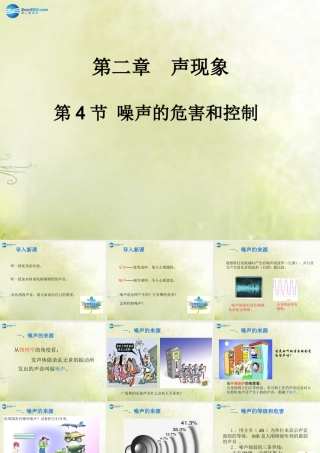八年级物理上册 第二章 第4节 噪声的危害和控制课件 (新版)新人教版 课件