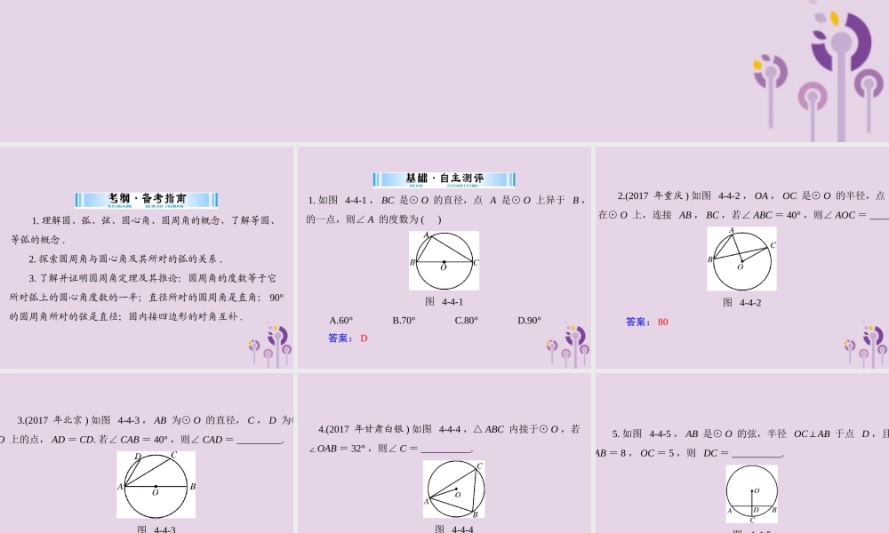 广东省中考数学复习 第一部分 中考基础复习 第四章 图形的认识 第4讲 圆 第1课时 圆的基本性质课件