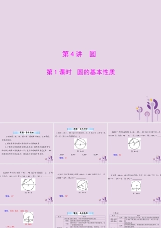 广东省中考数学复习 第一部分 中考基础复习 第四章 图形的认识 第4讲 圆 第1课时 圆的基本性质课件