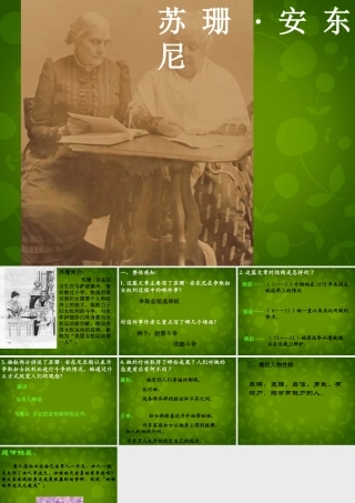 八年级语文下册(第4课 苏珊 安东尼)课件 语文版 课件