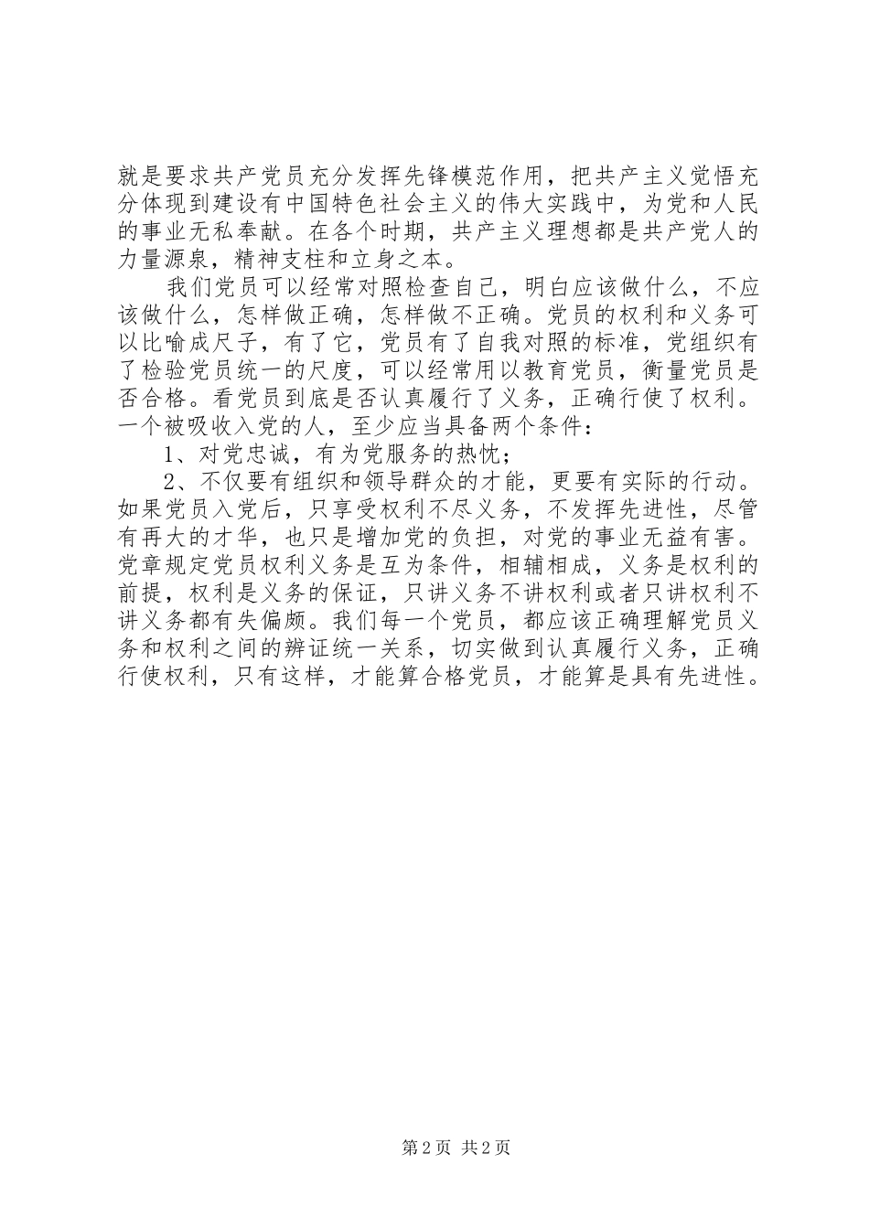 保持党的纯洁性讲话精神心得体会_第2页