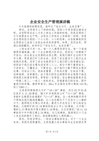 企业安全生产管理演讲稿