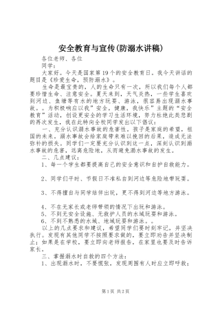 安全教育与宣传(防溺水讲稿)