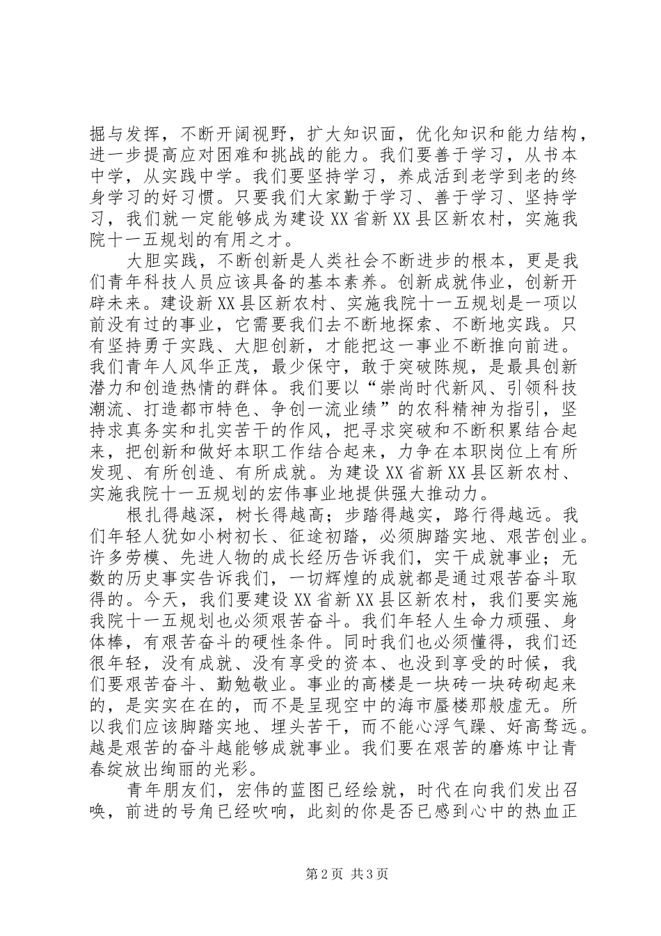 投身新农村建设演讲稿_第2页