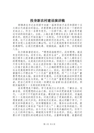 投身新农村建设演讲稿