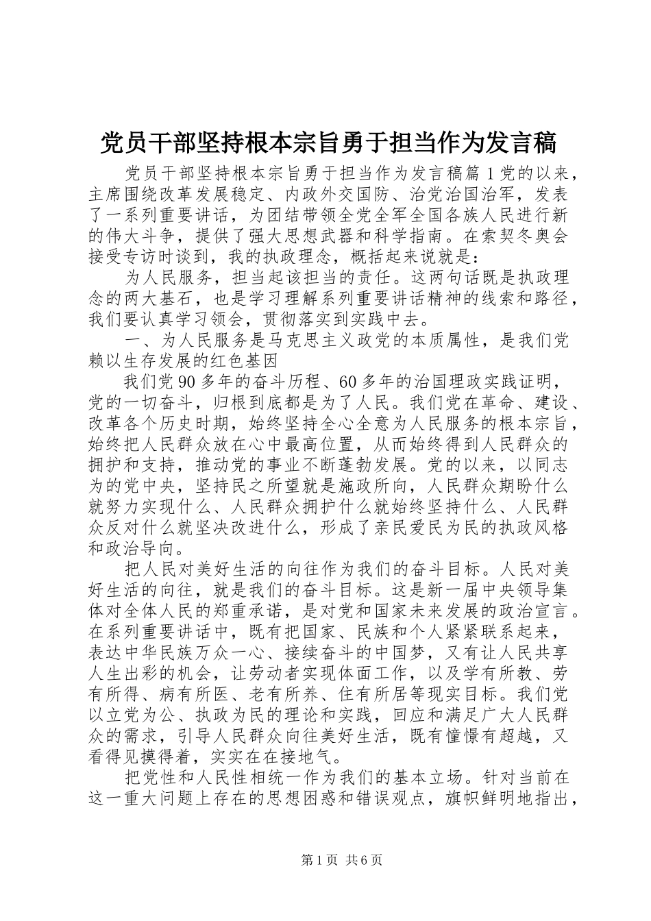 党员干部坚持根本宗旨勇于担当作为发言稿_第1页