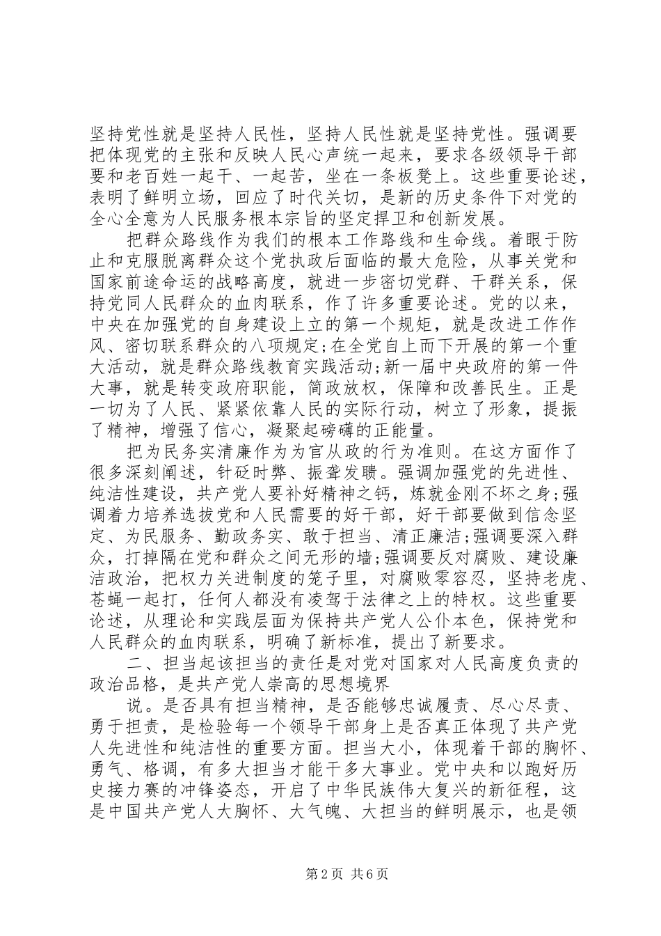 党员干部坚持根本宗旨勇于担当作为发言稿_第2页