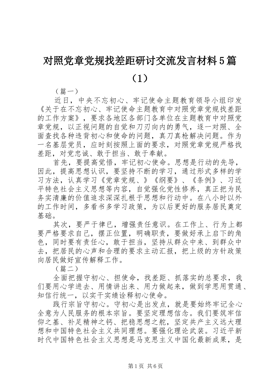 对照党章党规找差距研讨交流发言材料5篇（1）_第1页