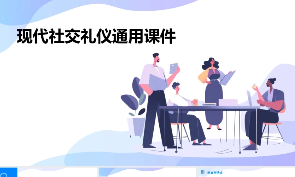 现代社交礼仪通用课件