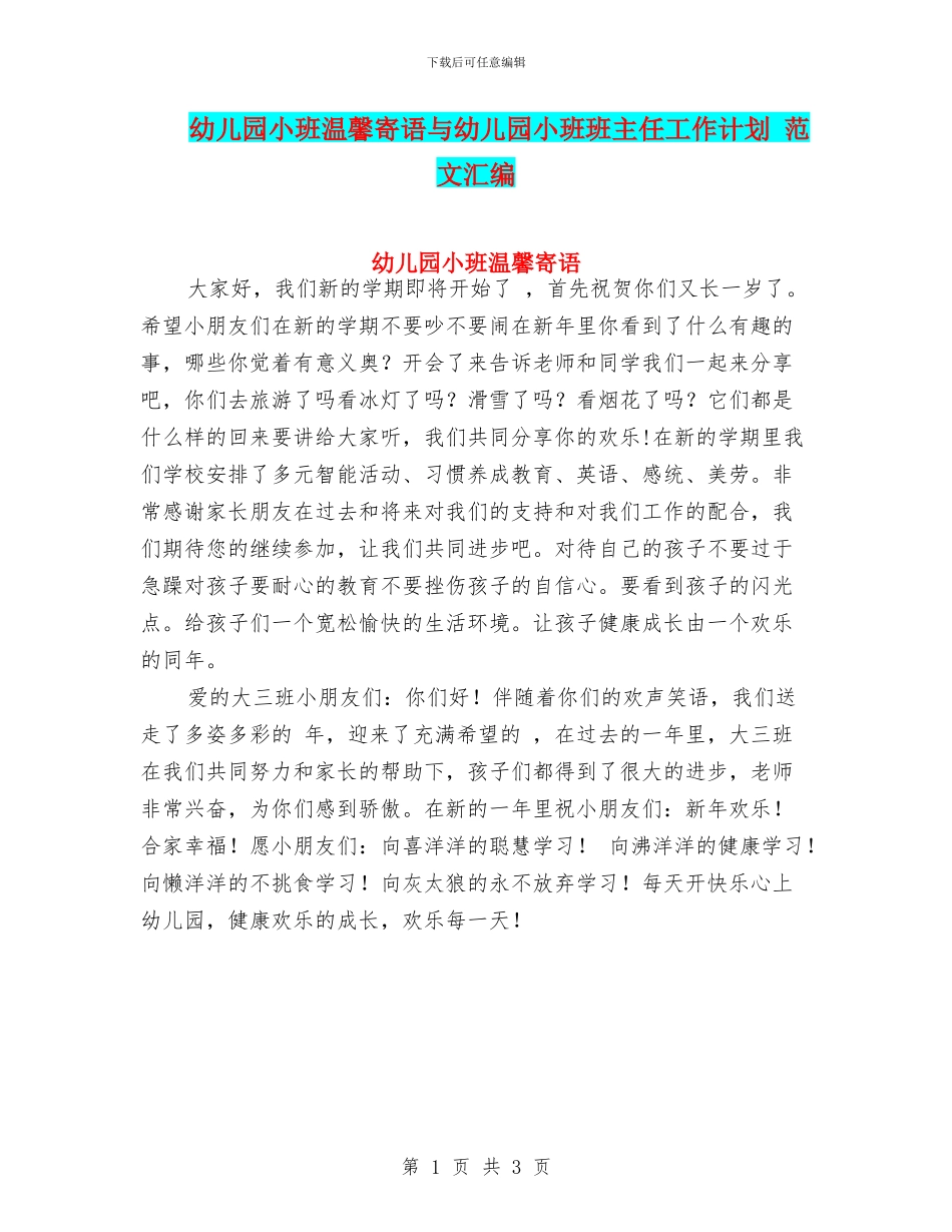幼儿园小班温馨寄语与幼儿园小班班主任工作计划_第1页