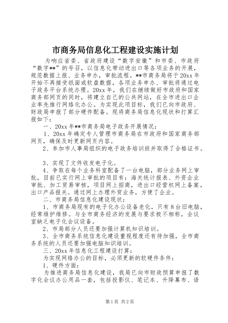 市商务局信息化工程建设实施计划_第1页
