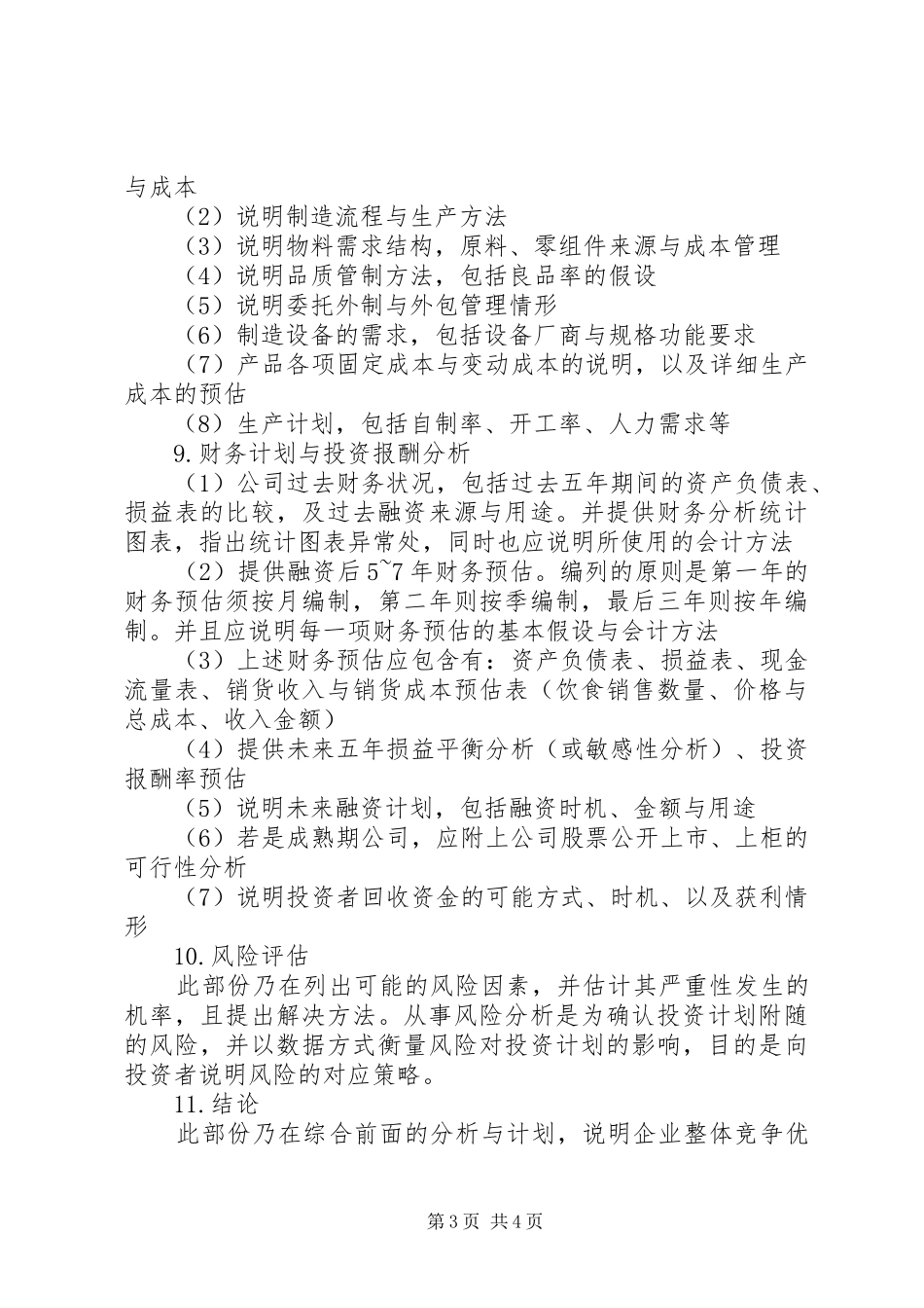 如何写好经营计划书_第3页