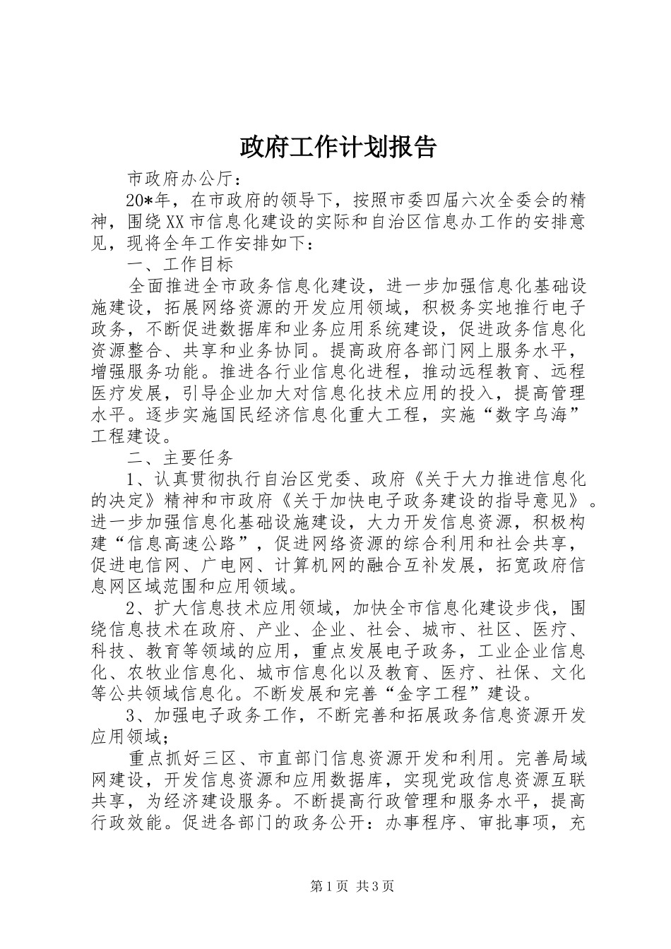 政府工作计划报告_第1页