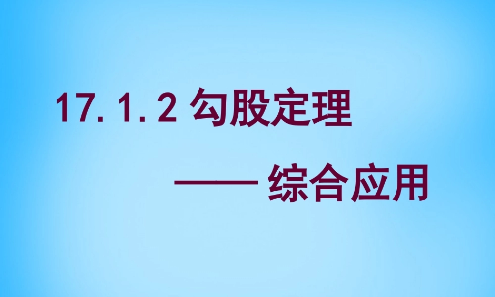 八年级数学下册 17.1.2 勾股定理的应用课件2 (新版)新人教版 课件