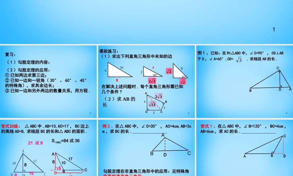 八年级数学下册 17.1.2 勾股定理的应用课件2 (新版)新人教版 课件