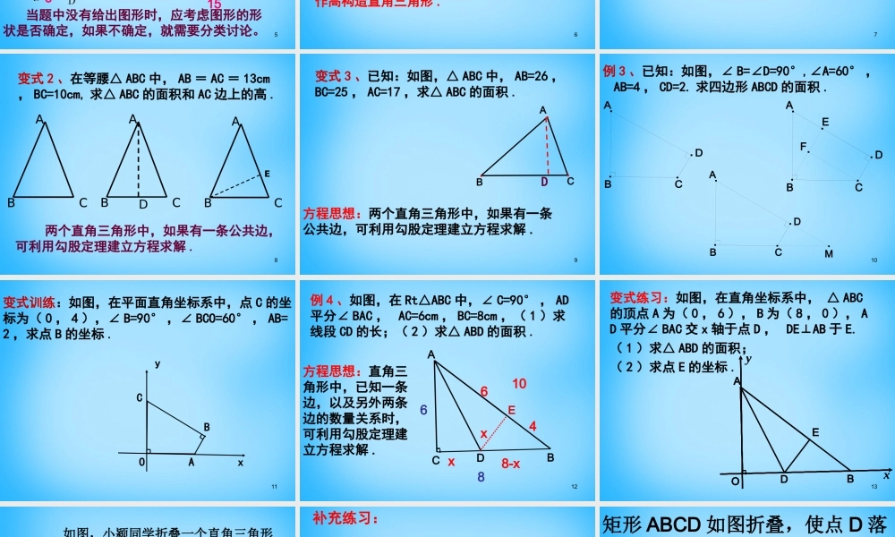 八年级数学下册 17.1.2 勾股定理的应用课件2 (新版)新人教版 课件