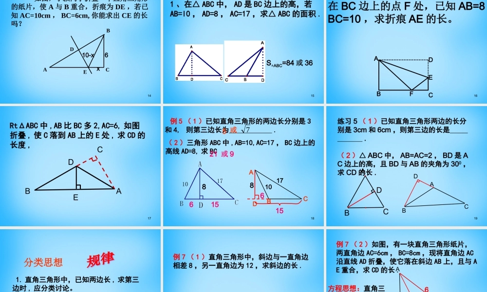 八年级数学下册 17.1.2 勾股定理的应用课件2 (新版)新人教版 课件