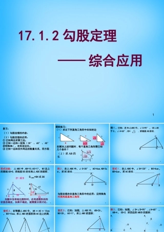 八年级数学下册 17.1.2 勾股定理的应用课件2 (新版)新人教版 课件