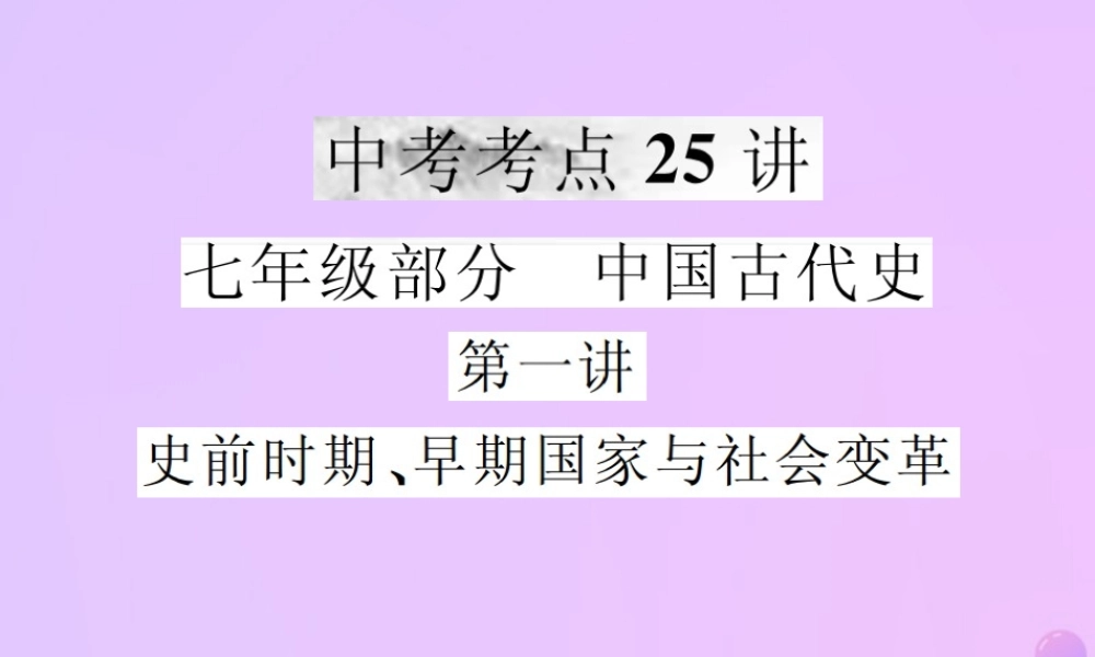 中考历史复习 第一讲 史前时期、早期国家与社会变革课件