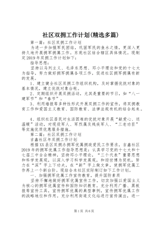 社区双拥工作计划(精选多篇)