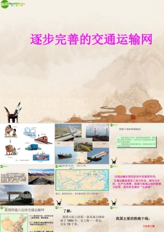 八年级地理上册 逐步完善的交通运输网课件 商务星球版 课件