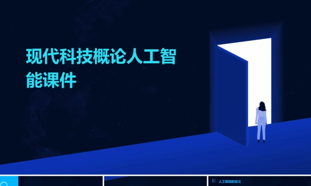 现代科技概论人工智能课件