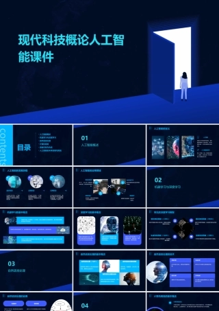 现代科技概论人工智能课件