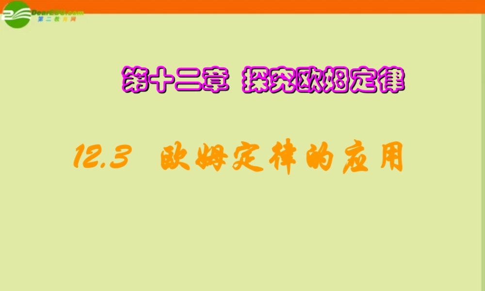 九年级物理 123欧姆定律的应用课件 沪科版 课件