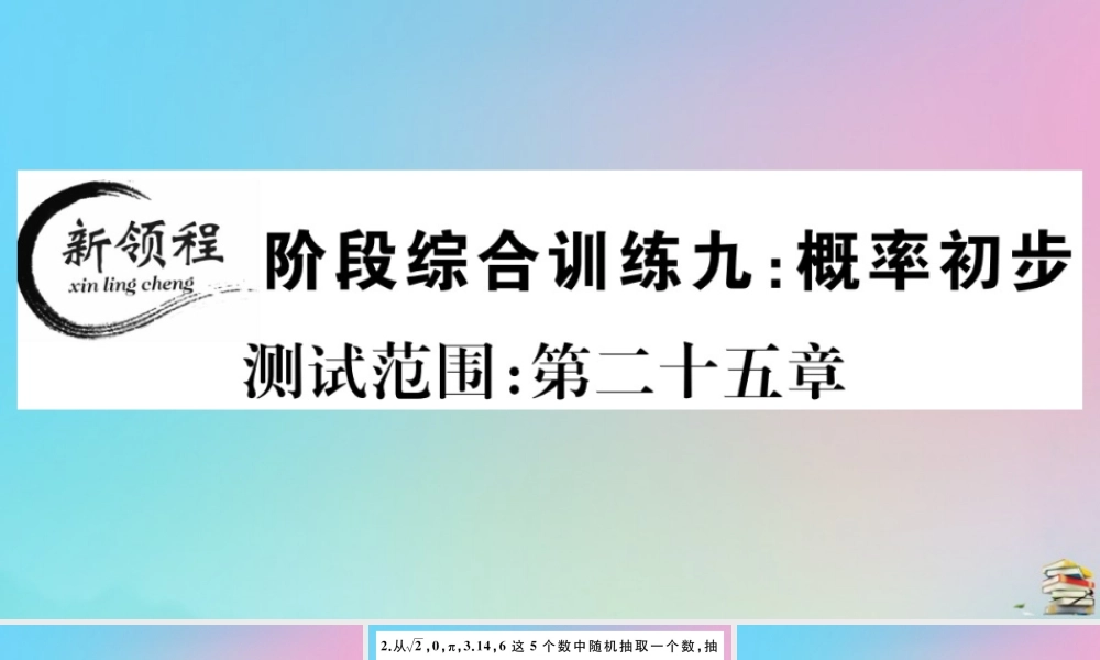 九年级数学上册 阶段综合训练九 概率初步作业课件 (新版)新人教版 课件