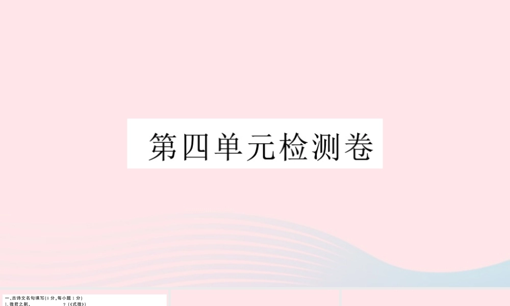 八年级语文下册 第四单元检测卷课件 新人教版 课件