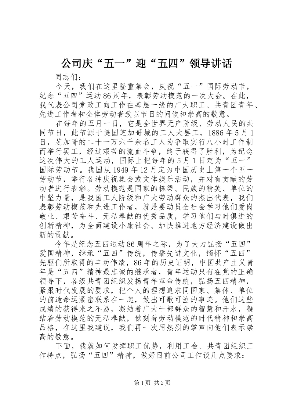 公司庆“五一”迎“五四”领导讲话_第1页