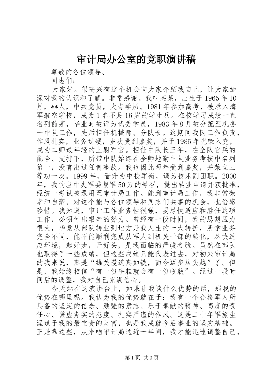 审计局办公室的竞职演讲稿_第1页