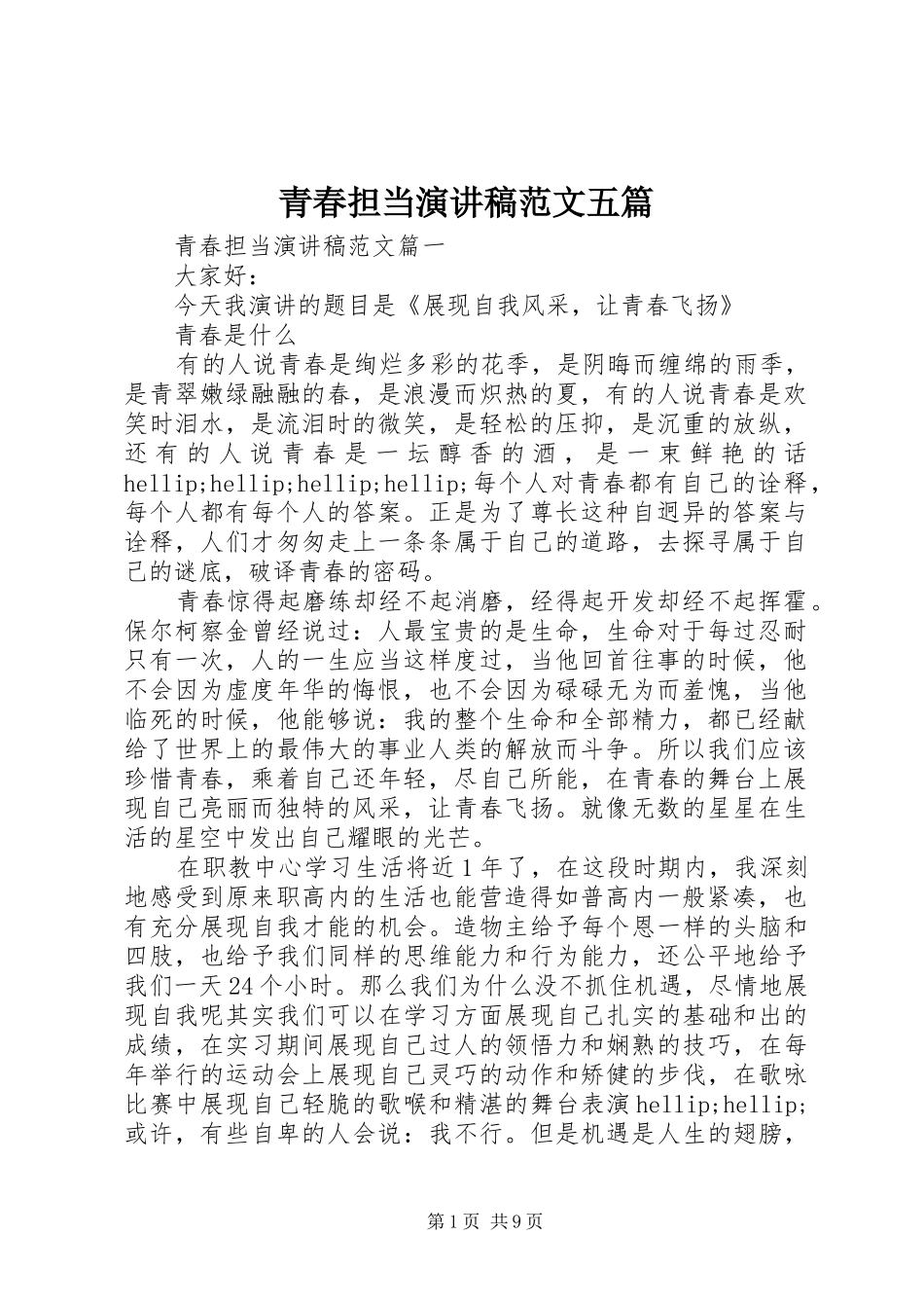 青春担当演讲稿范文五篇_第1页