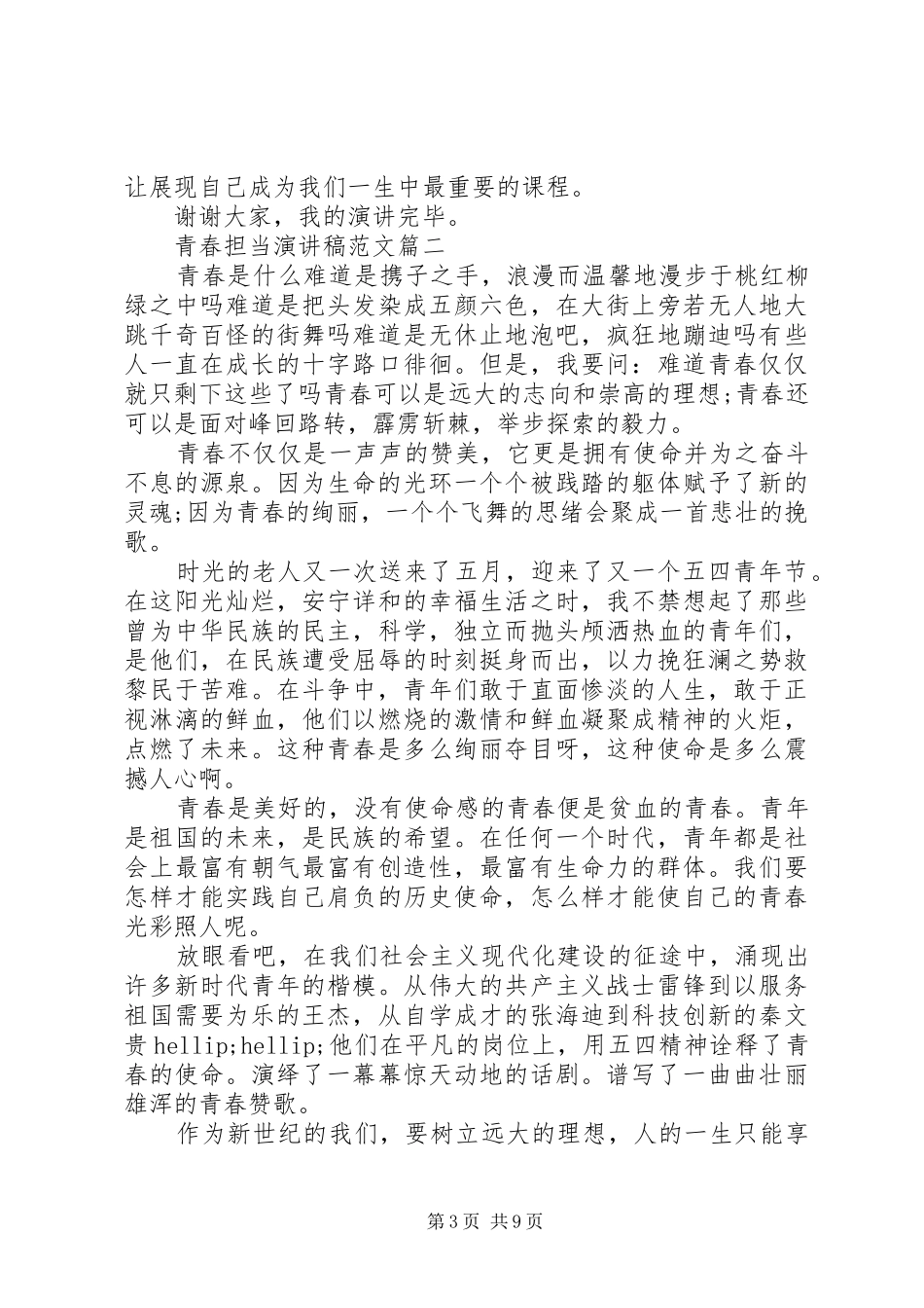 青春担当演讲稿范文五篇_第3页