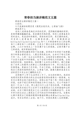 青春担当演讲稿范文五篇