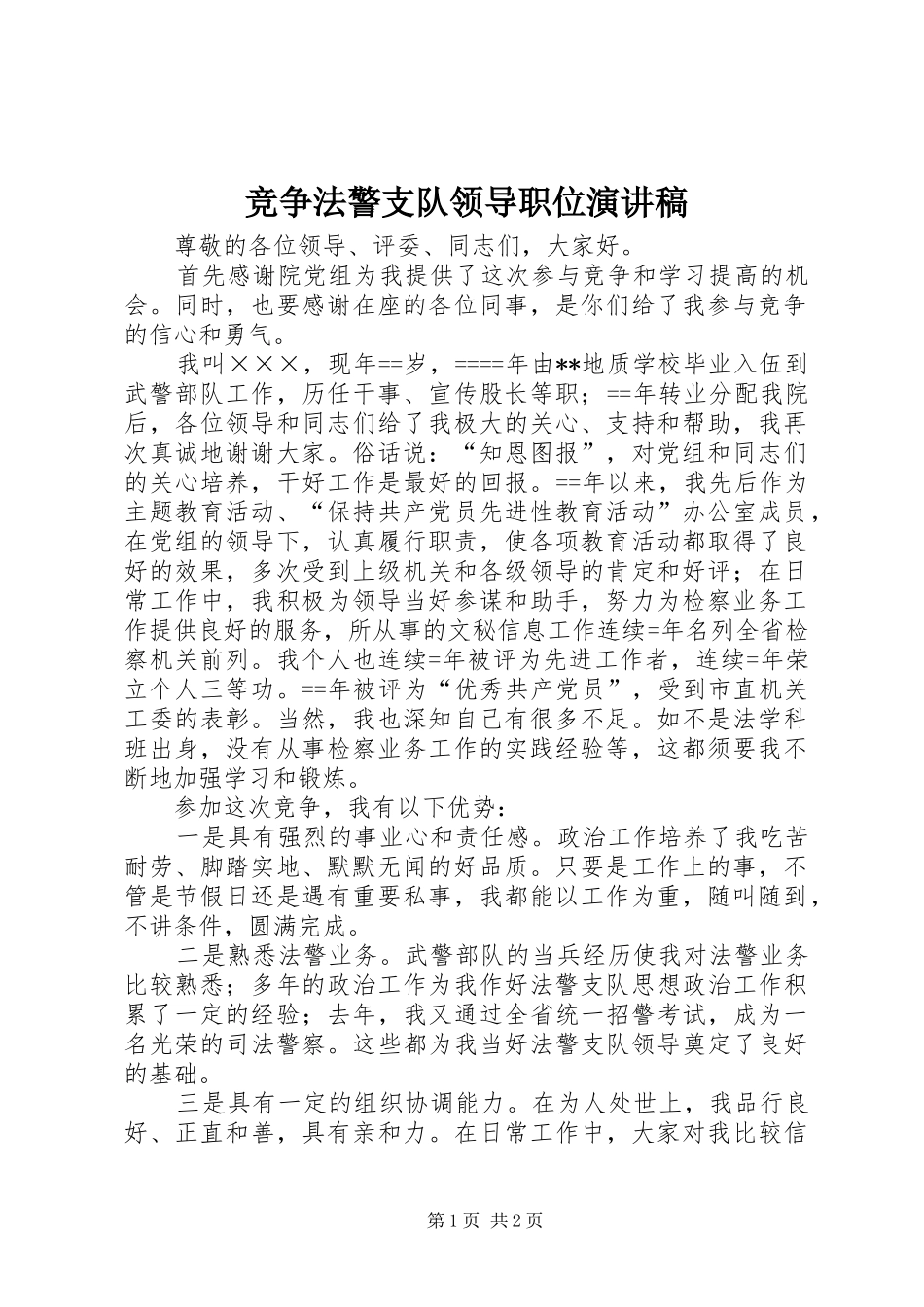 竞争法警支队领导职位演讲稿_第1页