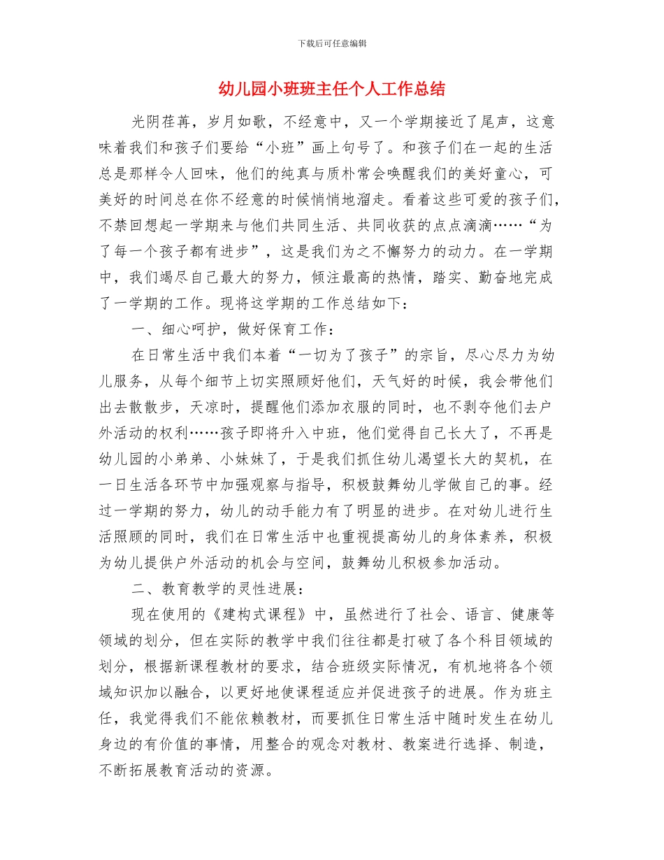 幼儿园小班特色教学活动计划与幼儿园小班班主任个人工作总结汇编_第3页