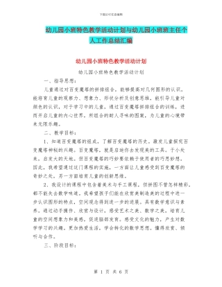 幼儿园小班特色教学活动计划与幼儿园小班班主任个人工作总结汇编