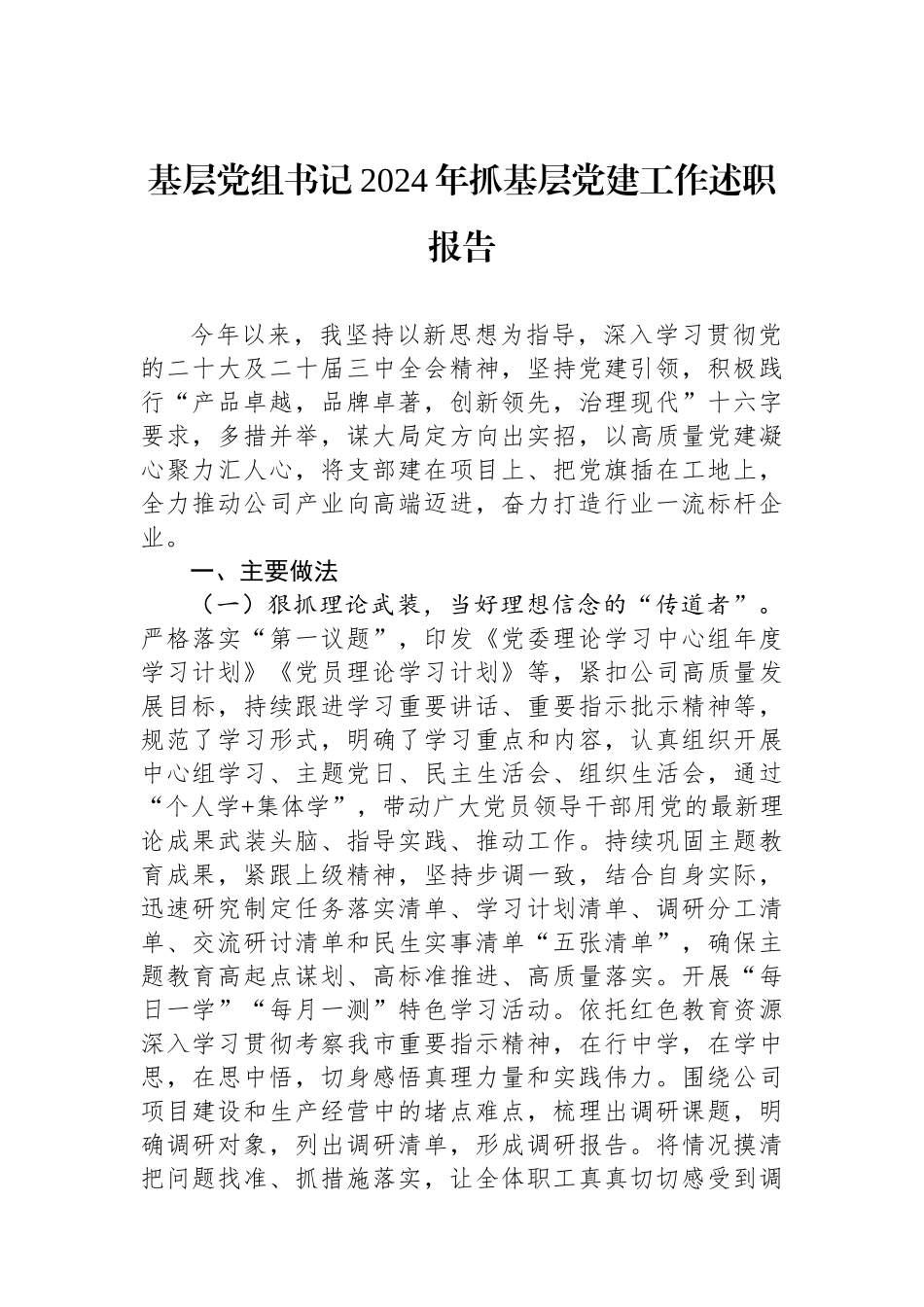 基层党组书记2024年抓基层党建工作述职报告_第1页