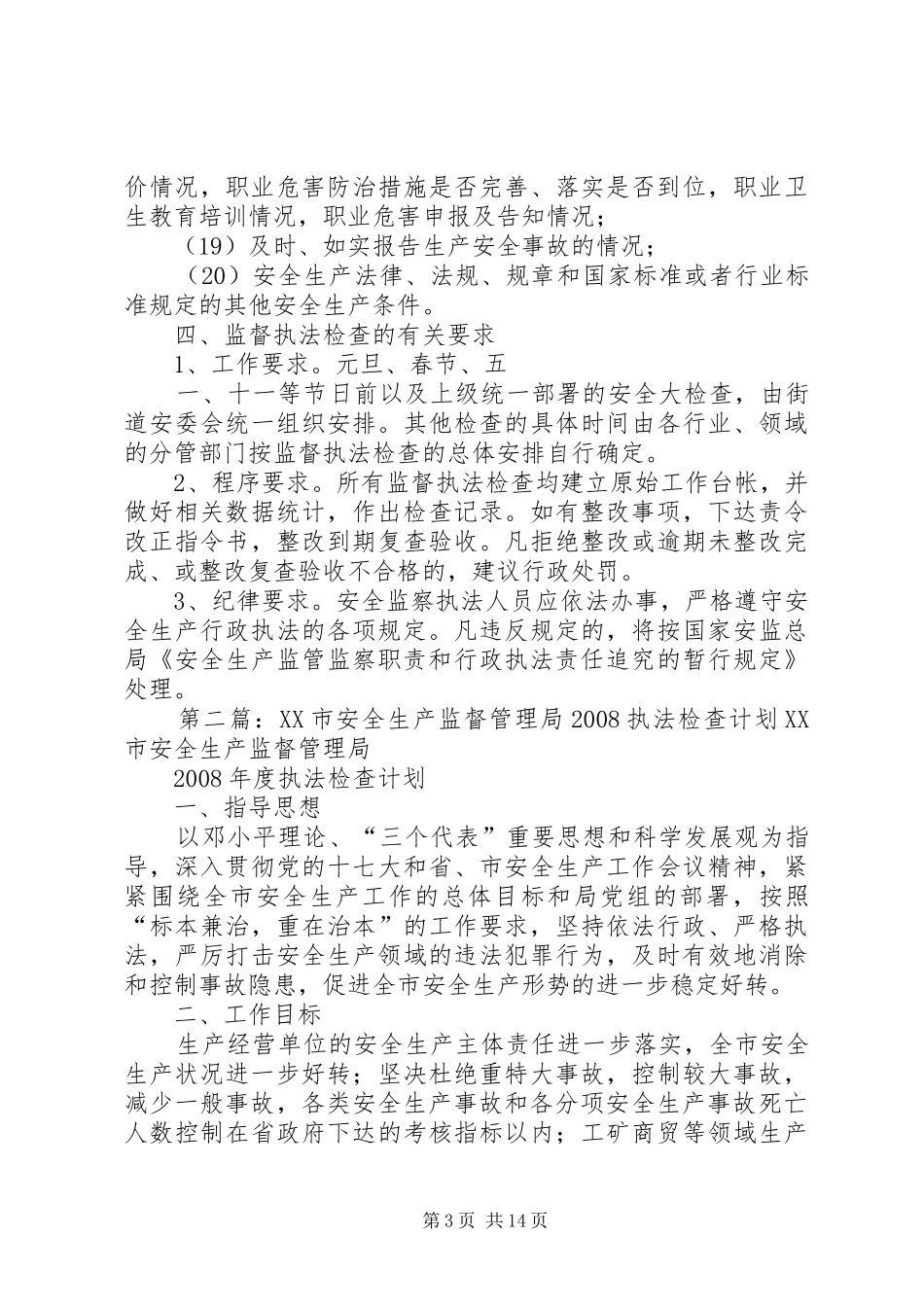 街道安全生产监督执法检查计划_第3页