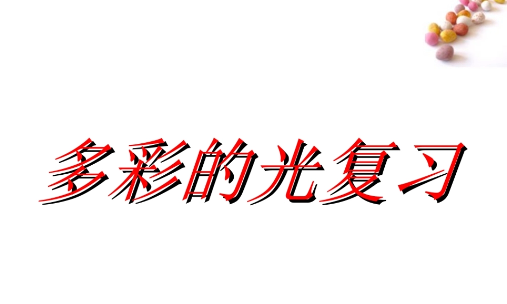 八年级物理 多彩的光复习课件 沪科版 课件