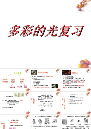 八年级物理 多彩的光复习课件 沪科版 课件