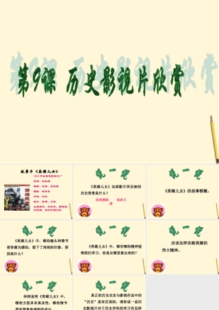 八年级历史下册 2.9(历史影视片欣赏)课件 冀教版 课件