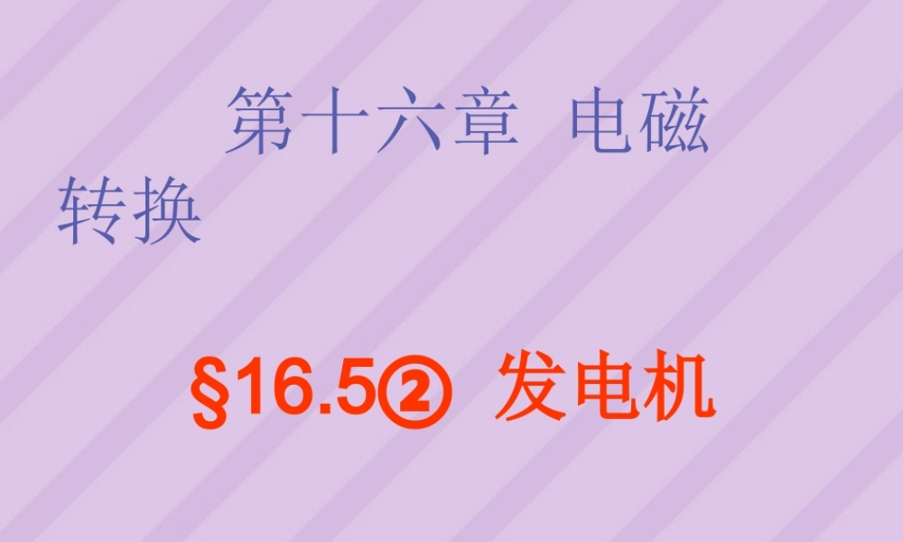 九年级物理发电机课件 苏科版 课件