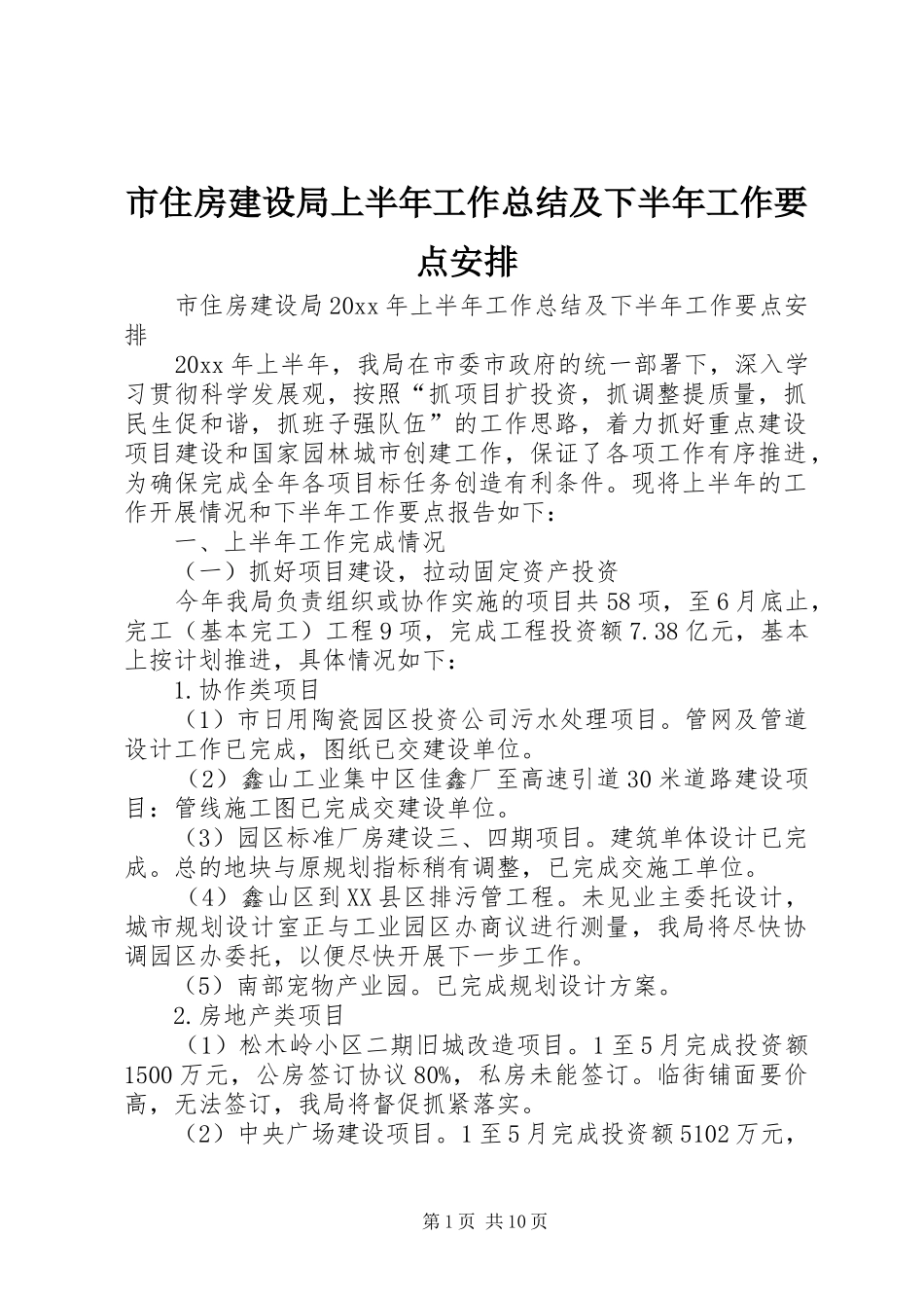 市住房建设局上半年工作总结及下半年工作要点安排_1_第1页