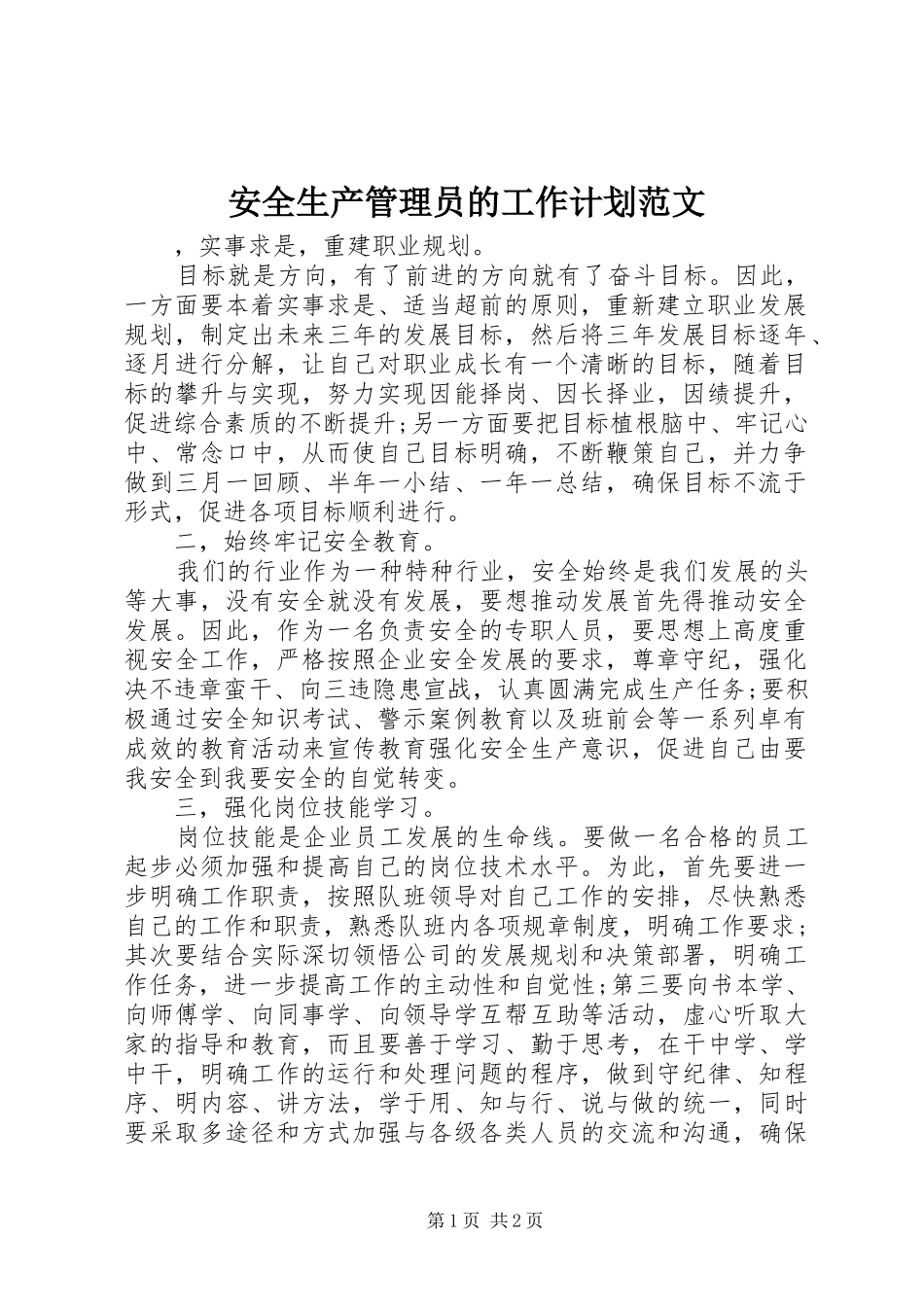 安全生产管理员的工作计划范文_1_第1页