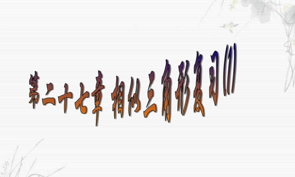 九年级数学下册 第二十七章_相似复习精品课件 人教新课标版 课件