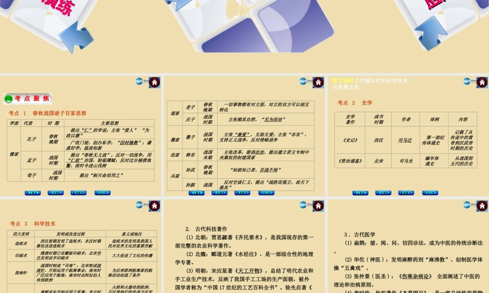 中考历史(中国古代的科学技术与思想文化)复习课件1 课件