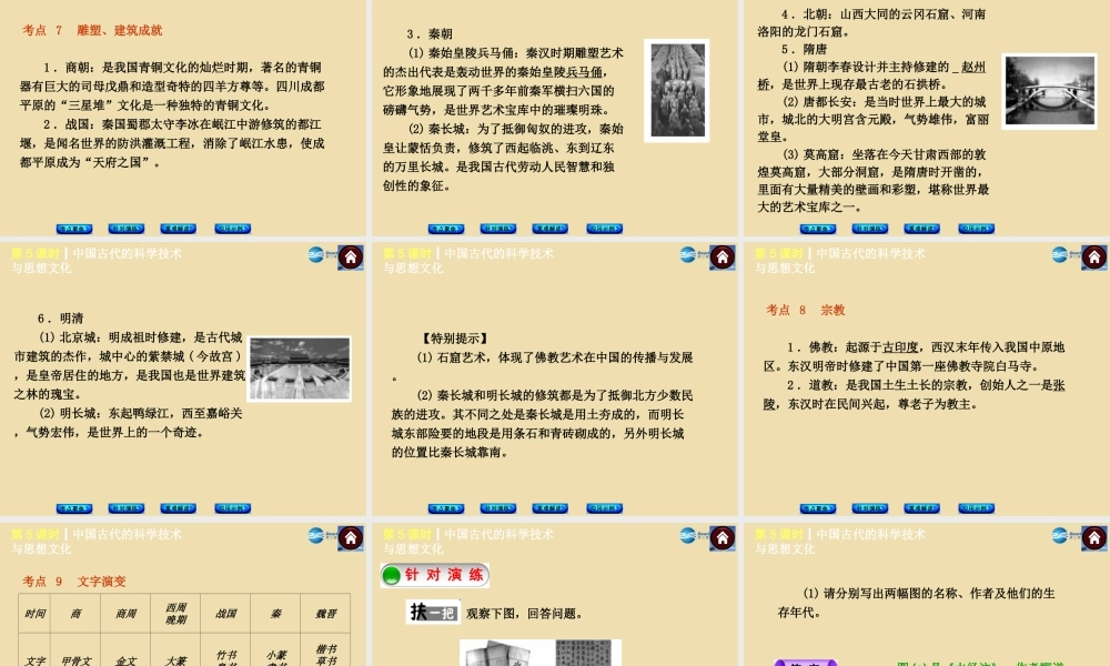 中考历史(中国古代的科学技术与思想文化)复习课件1 课件